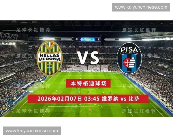 维罗纳vs比萨，降级区六分大战压力拉满